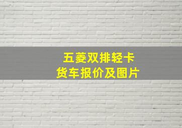 五菱双排轻卡货车报价及图片