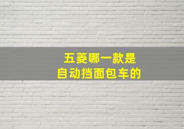 五菱哪一款是自动挡面包车的