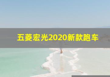 五菱宏光2020新款跑车