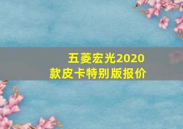 五菱宏光2020款皮卡特别版报价