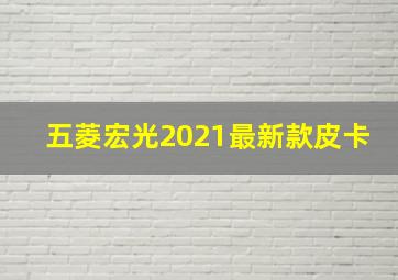 五菱宏光2021最新款皮卡