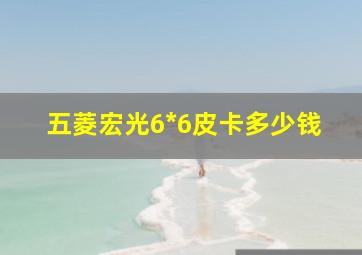 五菱宏光6*6皮卡多少钱