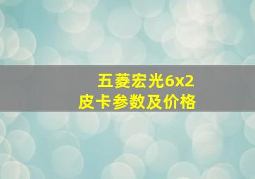 五菱宏光6x2皮卡参数及价格