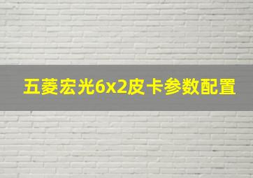 五菱宏光6x2皮卡参数配置