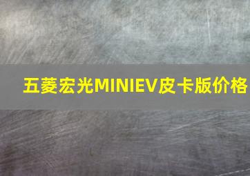 五菱宏光MINIEV皮卡版价格