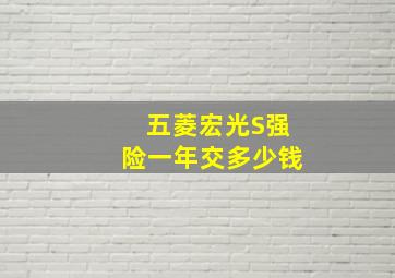 五菱宏光S强险一年交多少钱