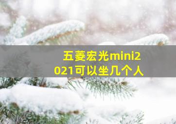 五菱宏光mini2021可以坐几个人