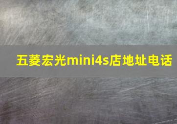 五菱宏光mini4s店地址电话