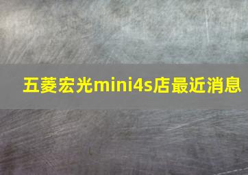 五菱宏光mini4s店最近消息