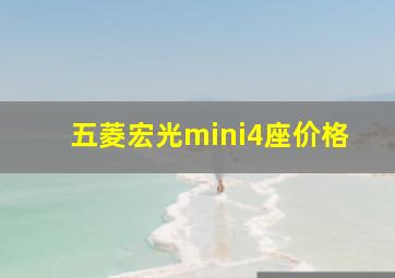 五菱宏光mini4座价格