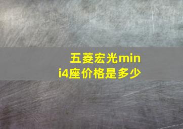 五菱宏光mini4座价格是多少