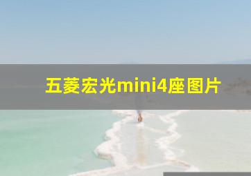 五菱宏光mini4座图片