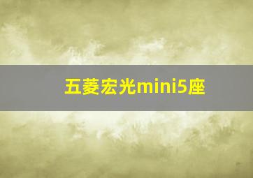 五菱宏光mini5座