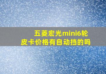 五菱宏光mini6轮皮卡价格有自动挡的吗