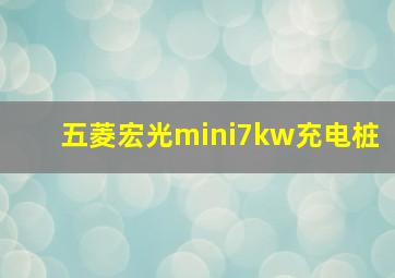 五菱宏光mini7kw充电桩