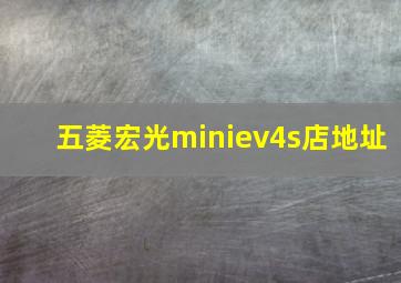 五菱宏光miniev4s店地址