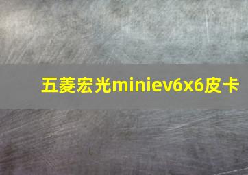 五菱宏光miniev6x6皮卡