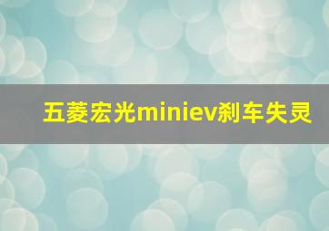 五菱宏光miniev刹车失灵