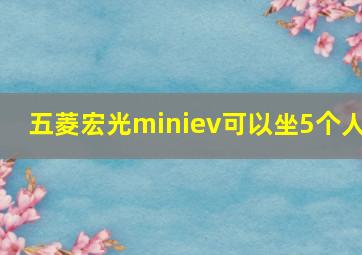 五菱宏光miniev可以坐5个人