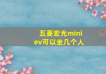 五菱宏光miniev可以坐几个人