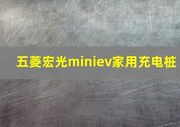 五菱宏光miniev家用充电桩