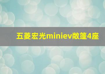 五菱宏光miniev敞篷4座