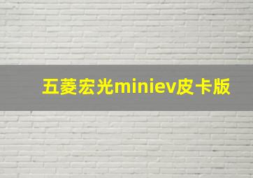 五菱宏光miniev皮卡版