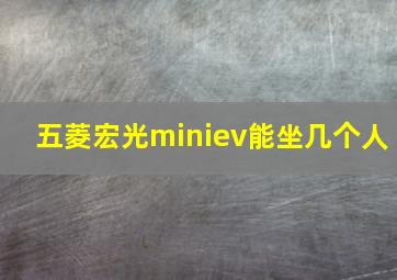 五菱宏光miniev能坐几个人