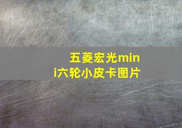 五菱宏光mini六轮小皮卡图片