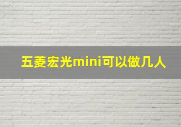 五菱宏光mini可以做几人