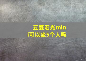 五菱宏光mini可以坐5个人吗