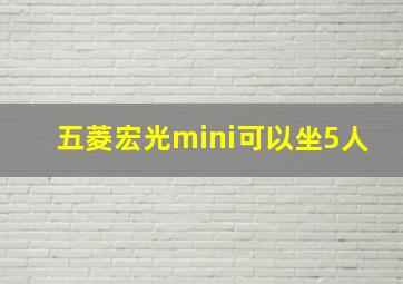 五菱宏光mini可以坐5人