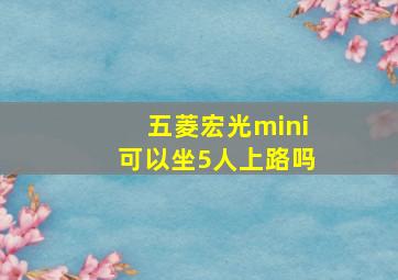 五菱宏光mini可以坐5人上路吗