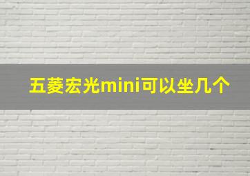 五菱宏光mini可以坐几个