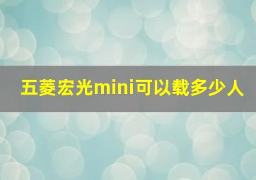 五菱宏光mini可以载多少人