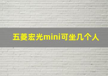 五菱宏光mini可坐几个人