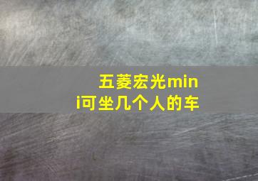 五菱宏光mini可坐几个人的车