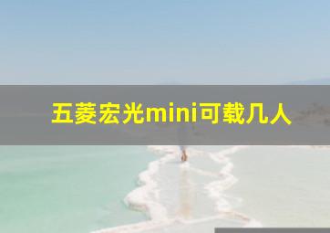 五菱宏光mini可载几人