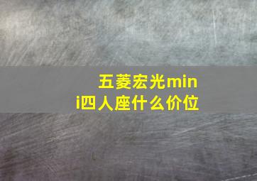 五菱宏光mini四人座什么价位