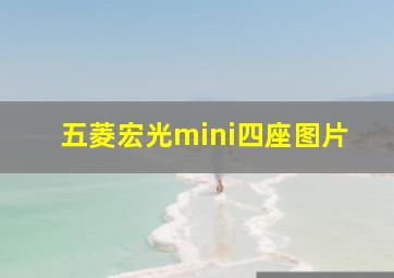 五菱宏光mini四座图片