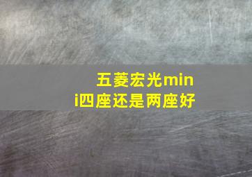 五菱宏光mini四座还是两座好