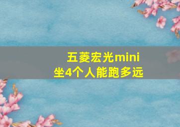 五菱宏光mini坐4个人能跑多远