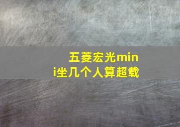 五菱宏光mini坐几个人算超载