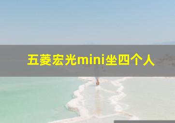 五菱宏光mini坐四个人