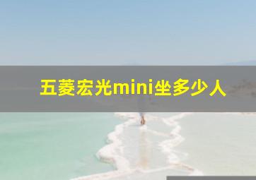 五菱宏光mini坐多少人