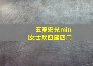 五菱宏光mini女士款四座四门