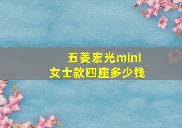 五菱宏光mini女士款四座多少钱