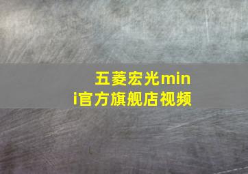 五菱宏光mini官方旗舰店视频