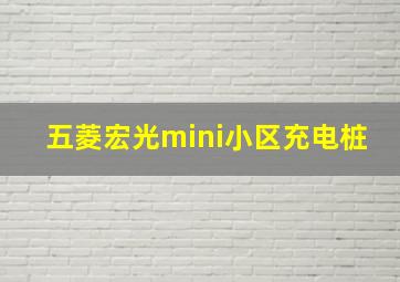 五菱宏光mini小区充电桩