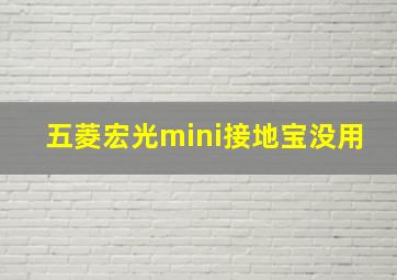 五菱宏光mini接地宝没用